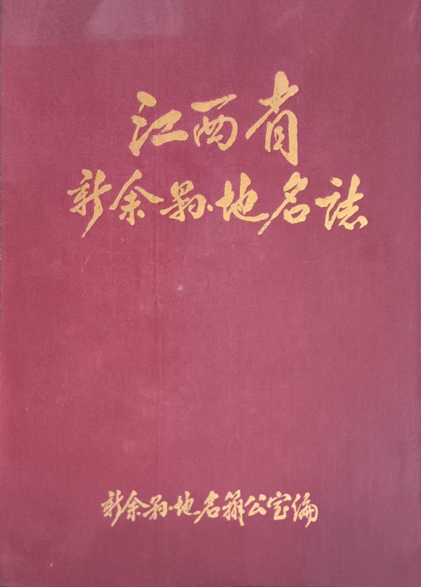 《江西省新余县地名志》封面
